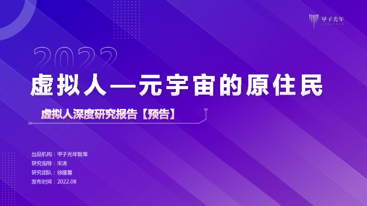 虚拟人深度研究报告【预告】：虚拟人—元宇宙的原住民