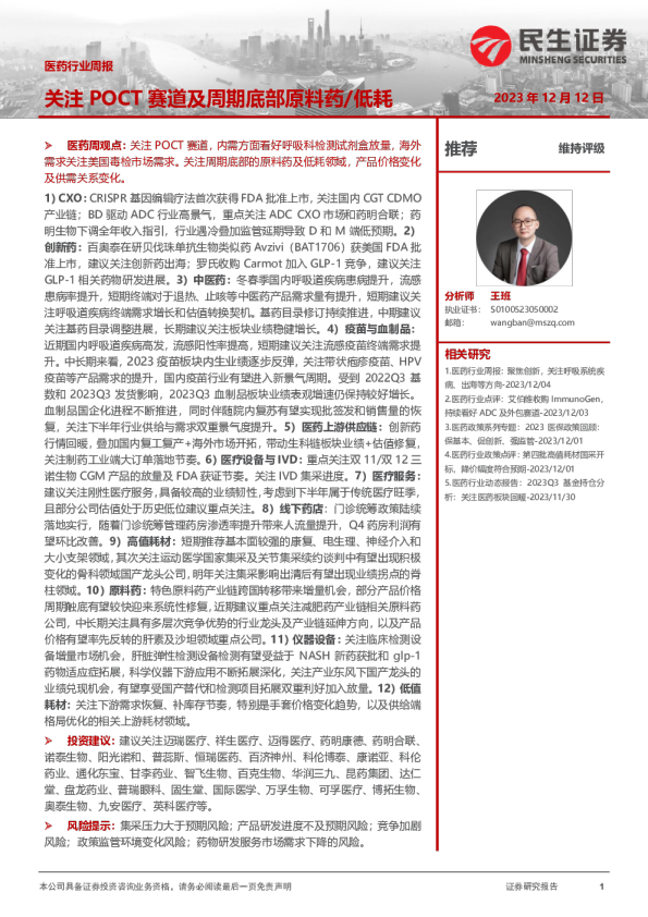 医药行业周报：关注POCT赛道及周期底部原料药低耗