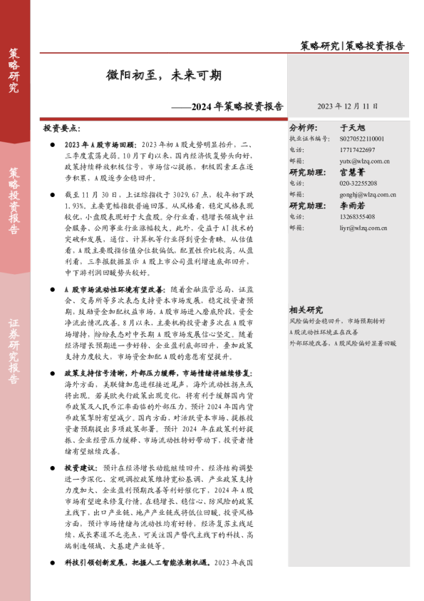 2024年策略投资报告：微阳初至，未来可期