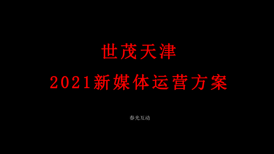 世茂天津2021新媒体运营方案