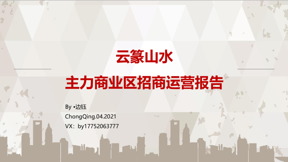 云篆山水主力商业区招商运营报告