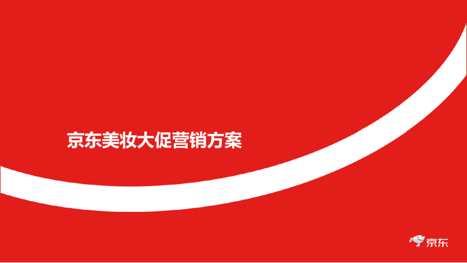 京东美妆双11营销方案