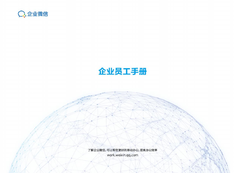 企业微信官方资料