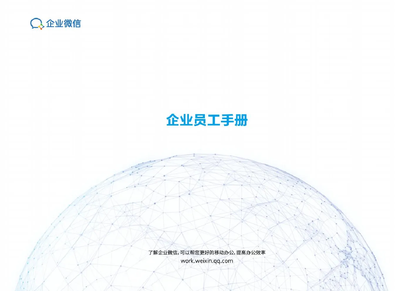 企业微信官方资料