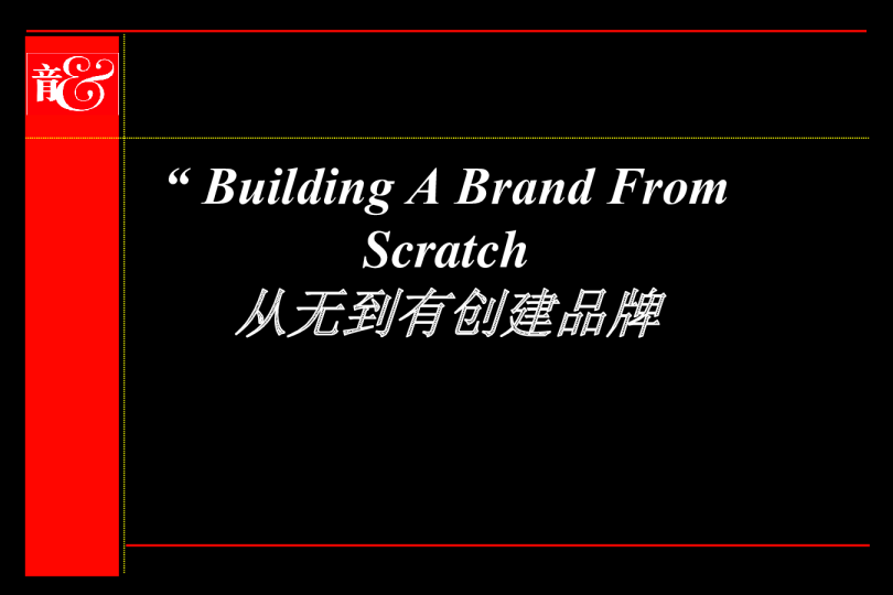 从无到有创建品牌