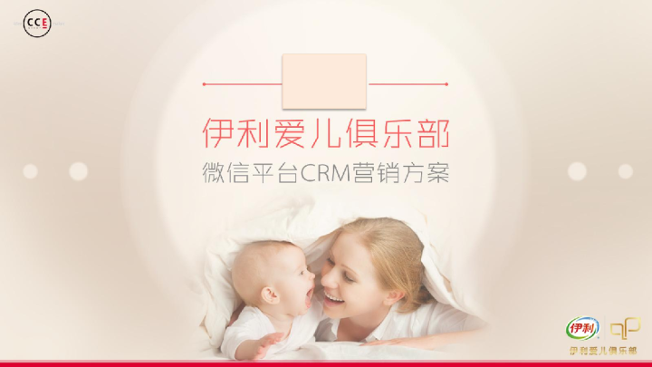 伊利爱儿俱乐部微信CRM营销方案【快消品】【微信】