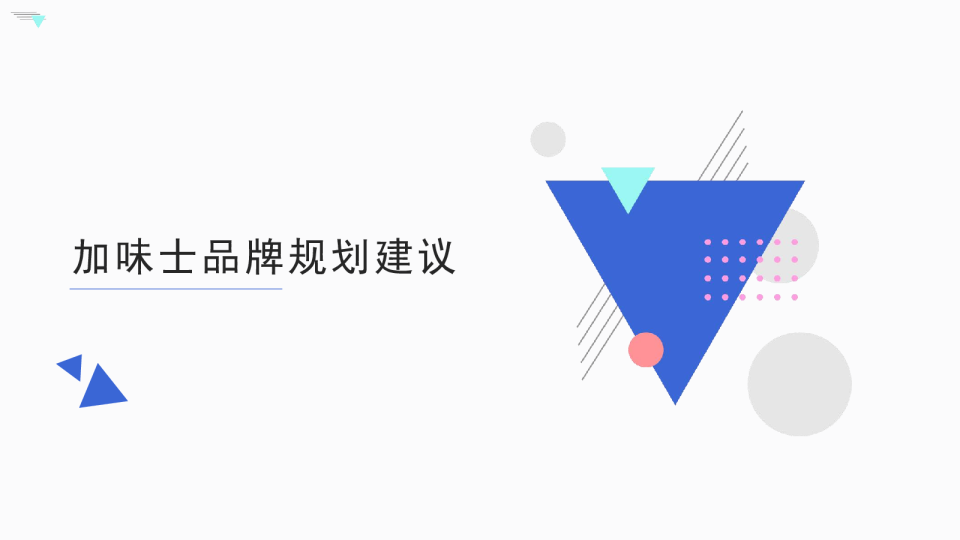 加味士品牌规划建议【食品】【品牌推广】