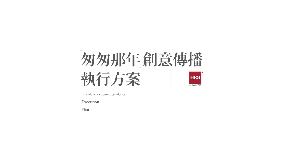 匆匆那年创意传播执行方案【电影】