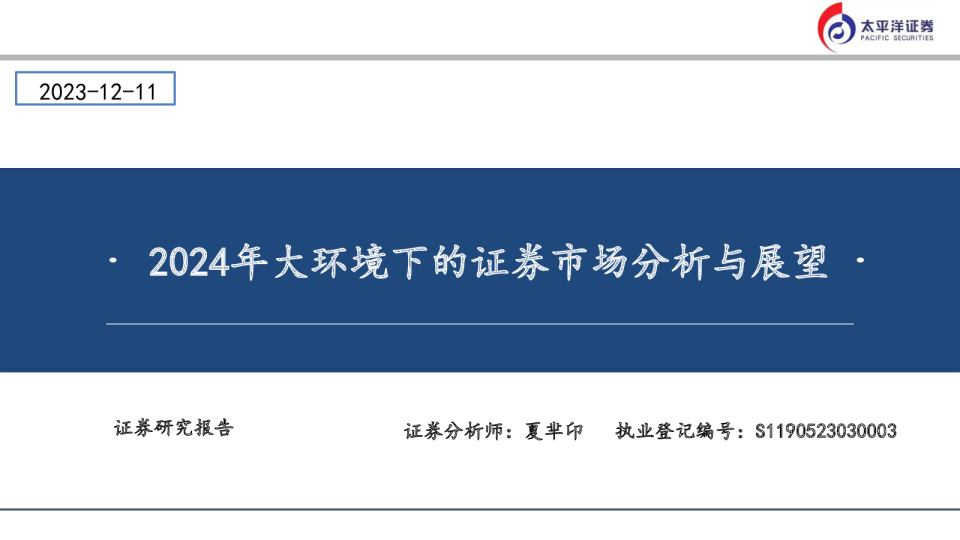 2024年大环境下的证券市场分析与展望