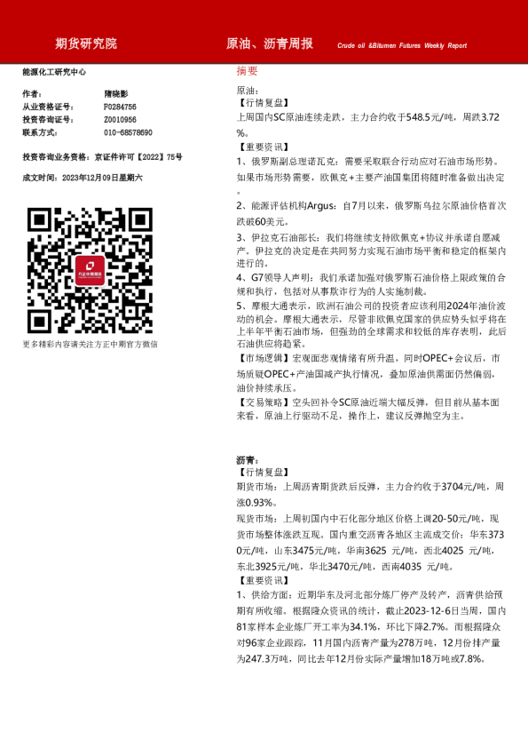 原油、沥青周报