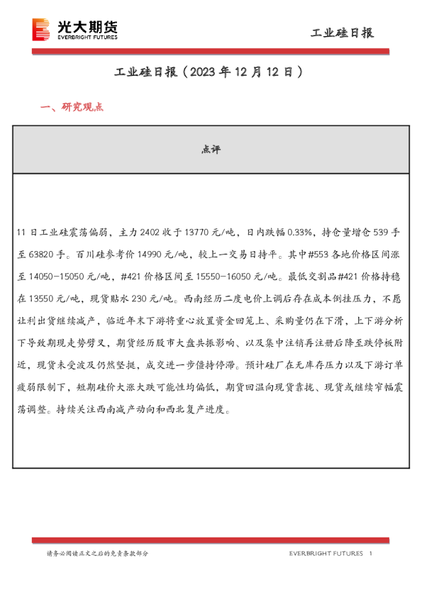 工业硅日报