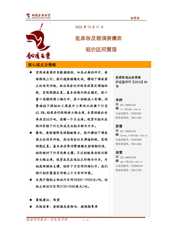 铝周报：低库存及弱消费博弈，铝价区间震荡