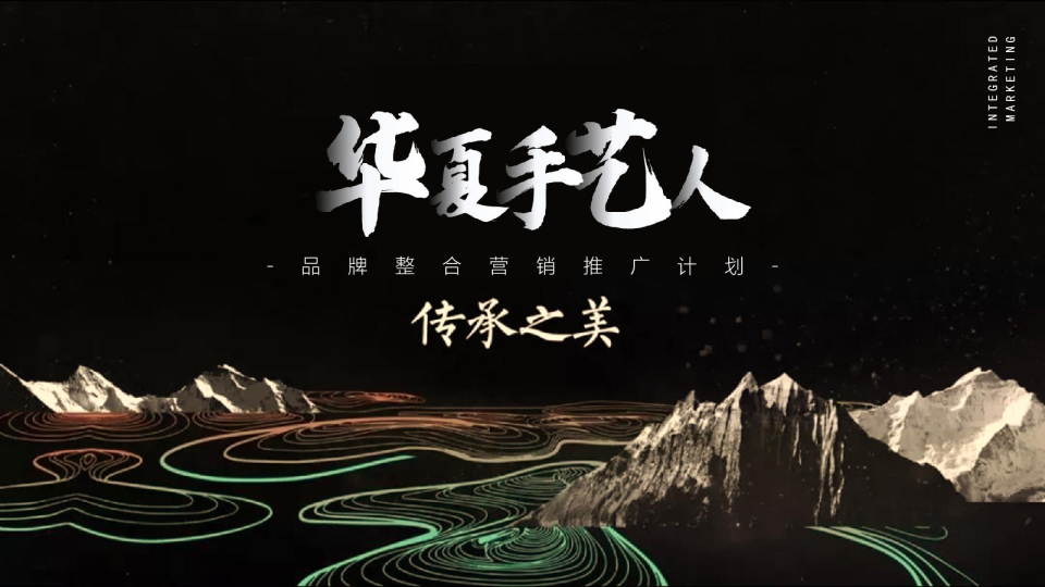 华夏手艺人 品牌整合营销推广计划