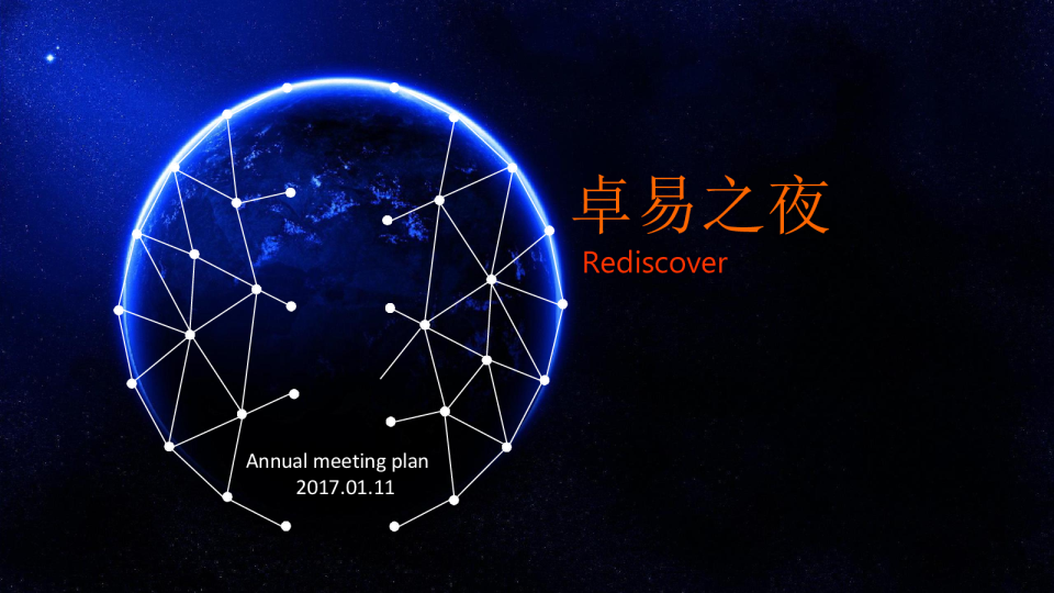 卓易之夜年会活动