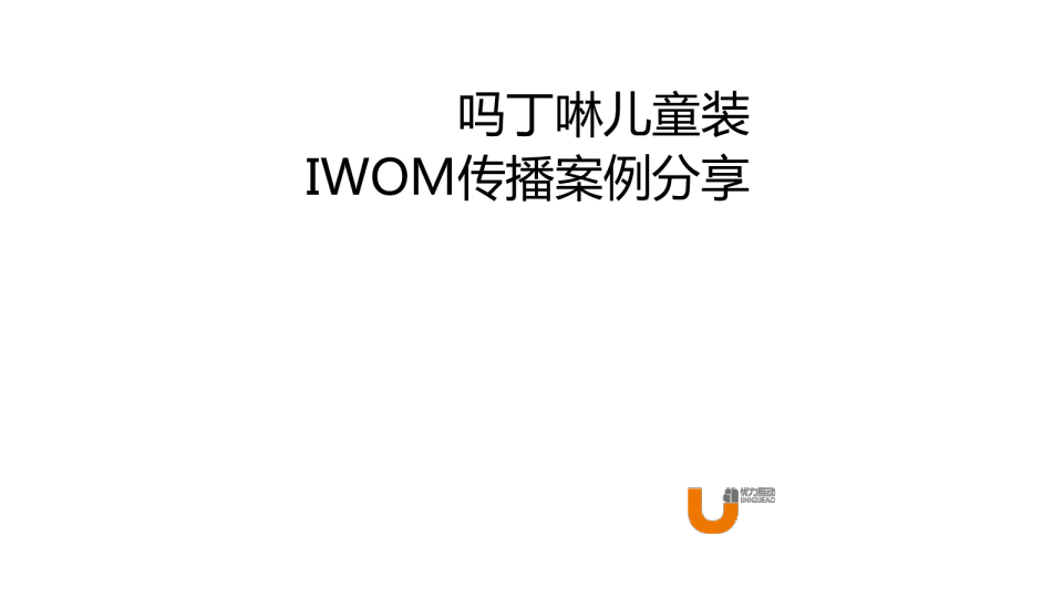 吗丁啉儿童装iwom传播案例分享-优力互动