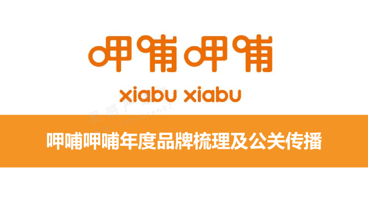 呷哺呷哺年度品牌梳理及公关传播【餐饮】【品牌推广】