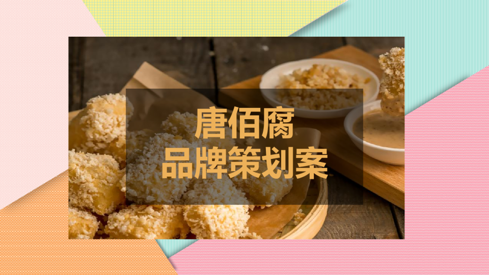 唐佰腐品牌策划案