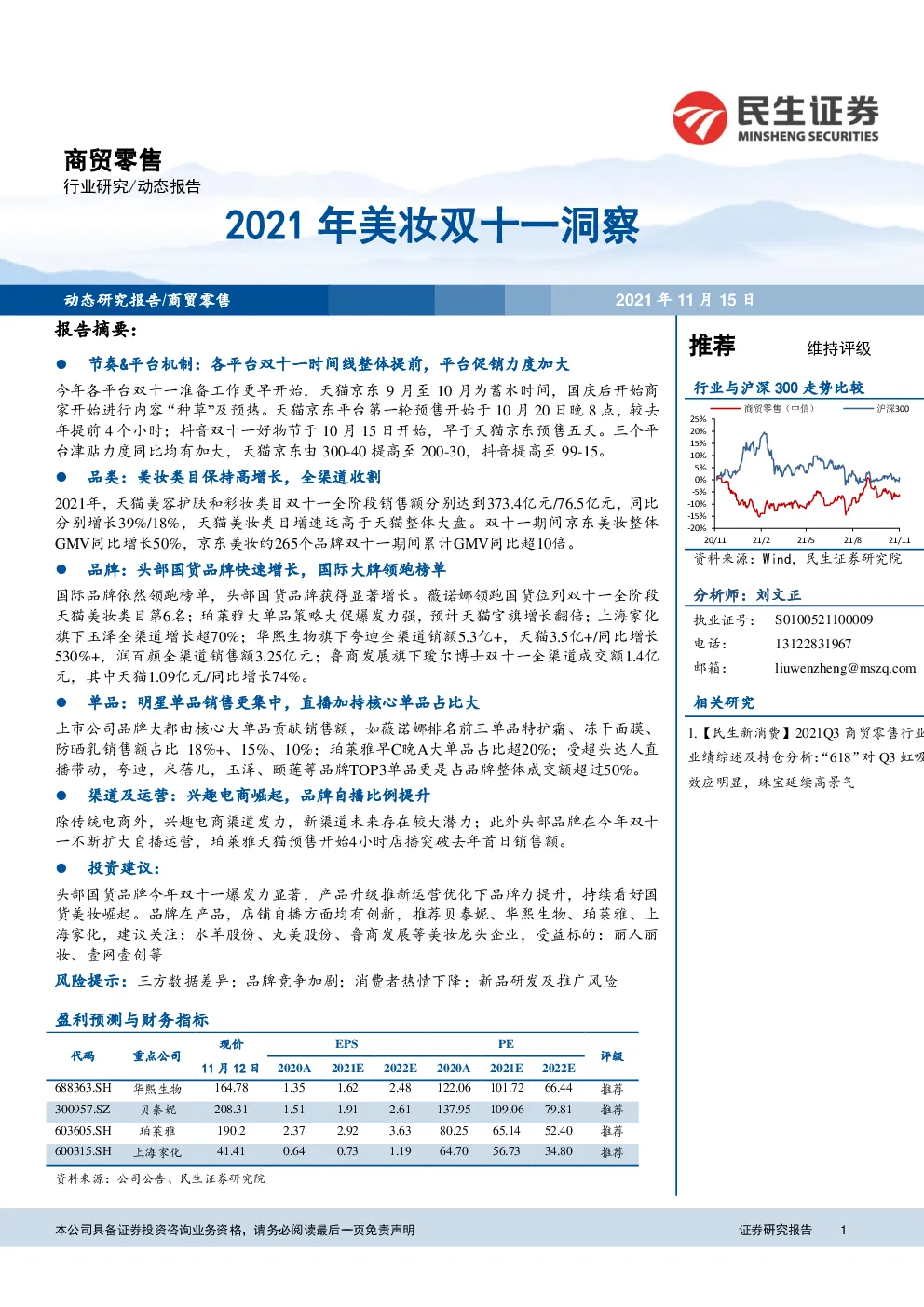 商贸零售行业：2021年美妆双十一洞察-民生证券-20211115