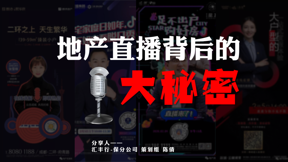 地产直播背后的大秘密【房地产】【直播】