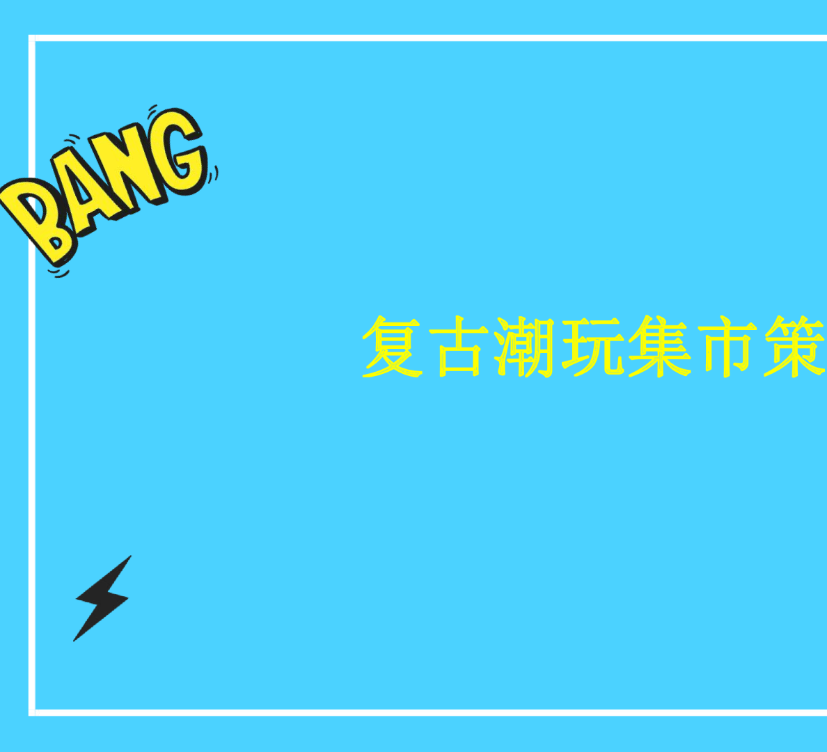 复古潮玩集市策划方案