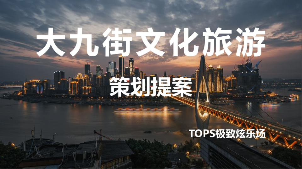 大九街文化旅游策划方案【文旅】