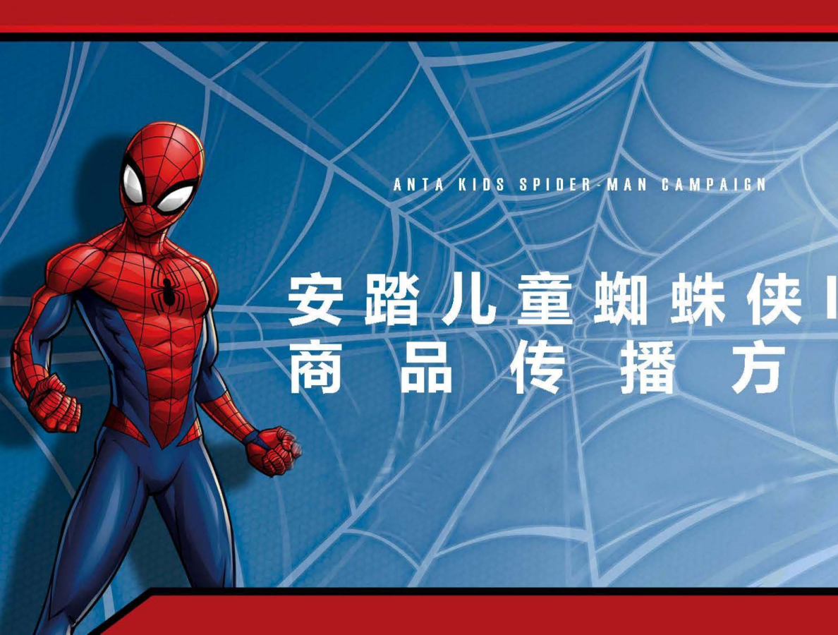 安踏儿童蜘蛛侠IP合作款商品传播方案【IP营销】
