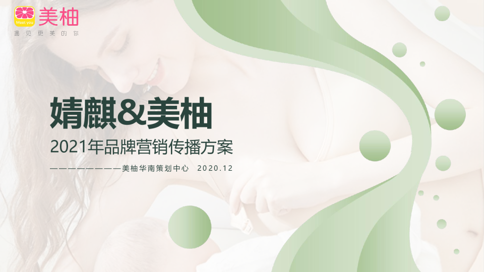 婧麒2021年上半年传播方案【母婴】【服饰】【电商】