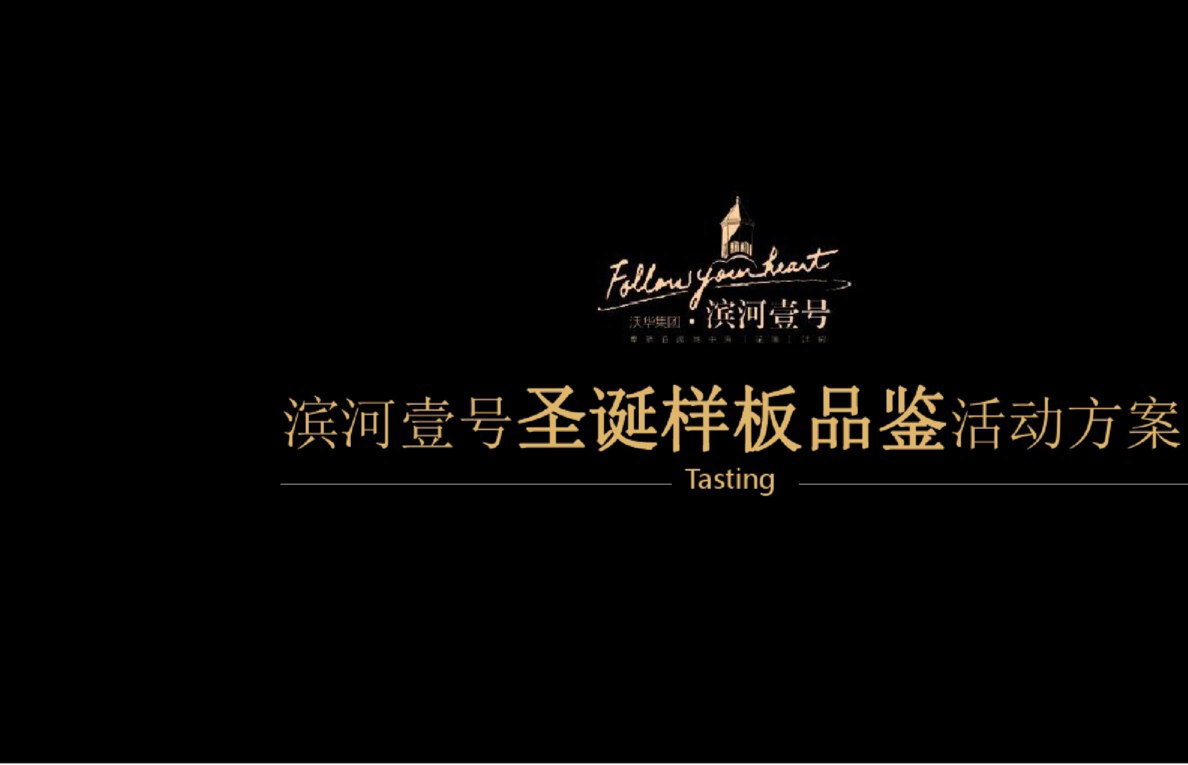 宜春奉新县滨河壹号圣诞样板品鉴会活动方案【圣诞】