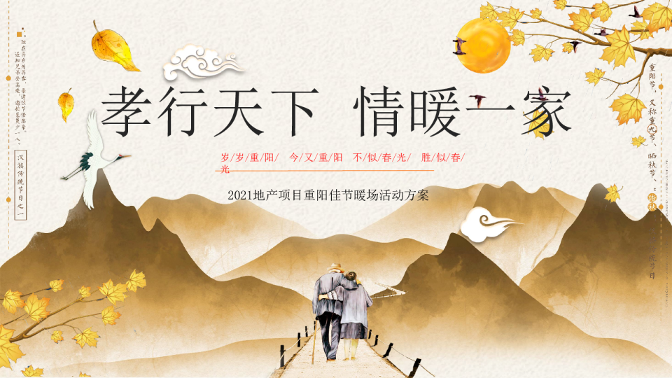 孝行天下 情暖一家重阳节策划