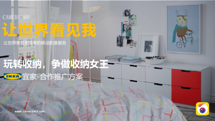 宜家合作推广方案