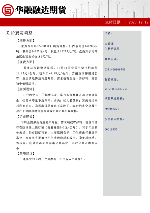 生猪日报：期价震荡调整