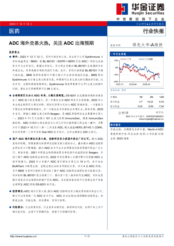 医药：ADC海外交易火热，关注ADC出海预期