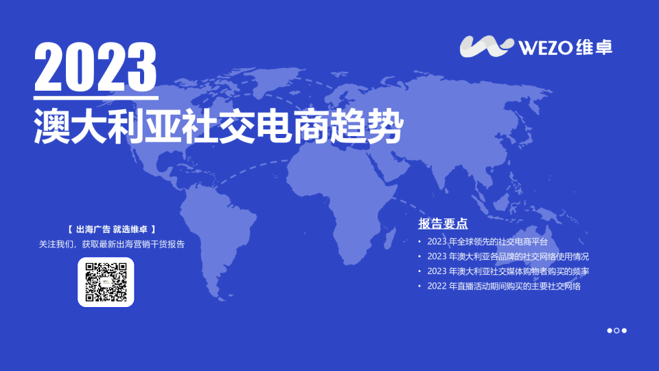 2023澳大利亚社交电商趋势报告