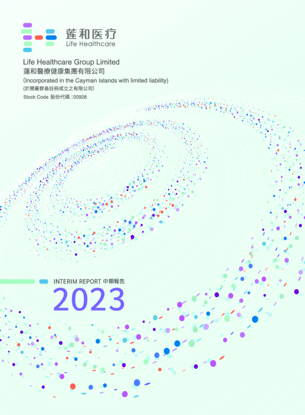 莲和医疗2023年中期报告