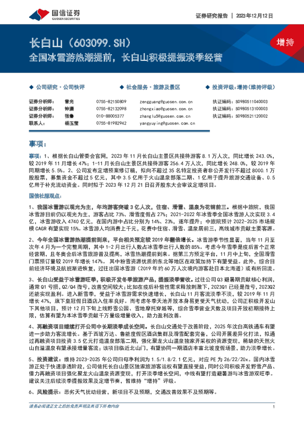 全国冰雪游热潮提前，长白山积极提振淡季经营