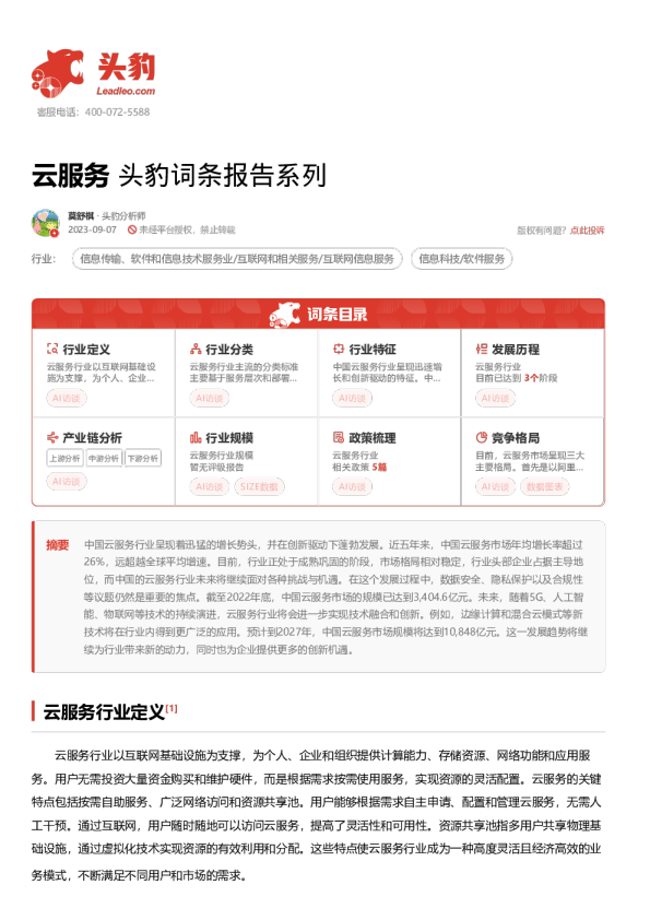 云服务 头豹词条报告系列