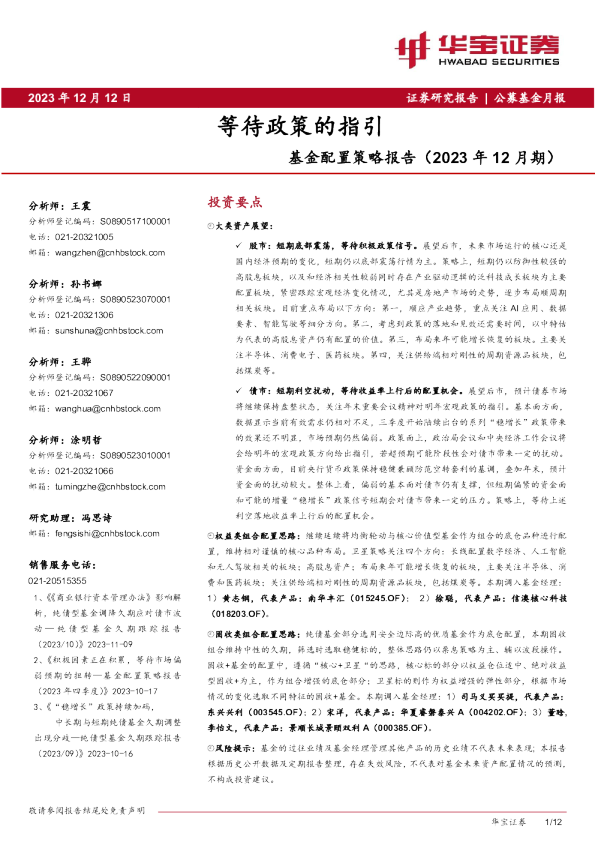 基金配置策略报告：等待政策的指引