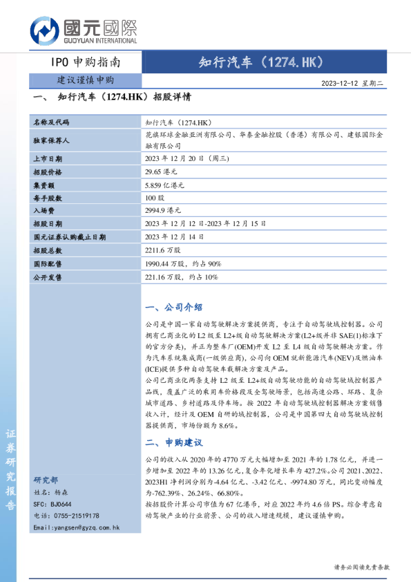 IPO申购指南：知行汽车