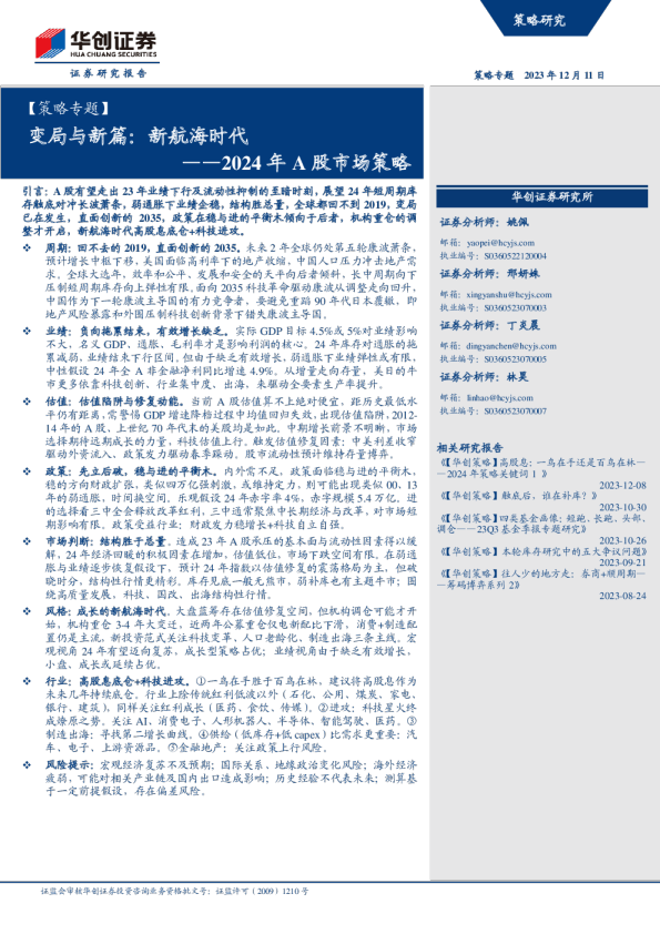 2024年A股市场策略：变局与新篇：新航海时代