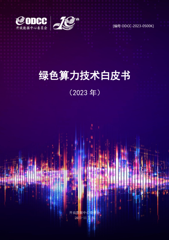 2023绿色算力技术白皮书