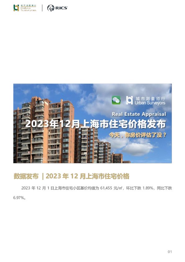 房地产：2023年12月上海市住宅价格发布