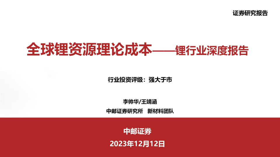 锂行业深度报告:全球锂资源理论成本