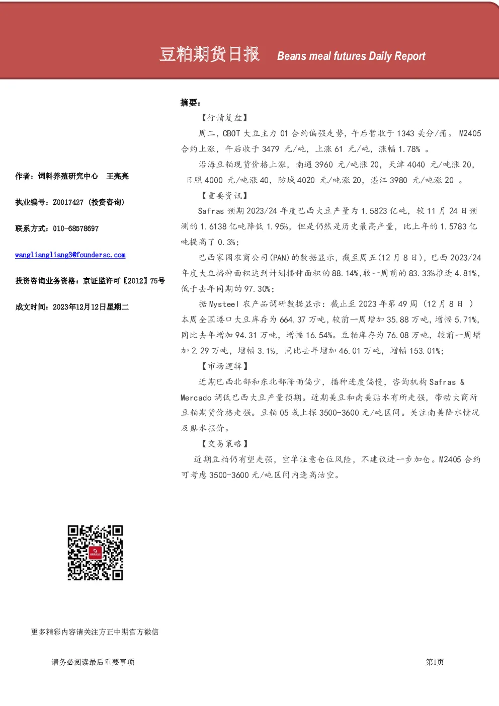 豆粕期货日报