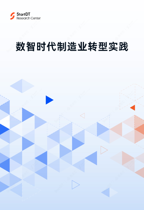数智时代制造业转型实践
