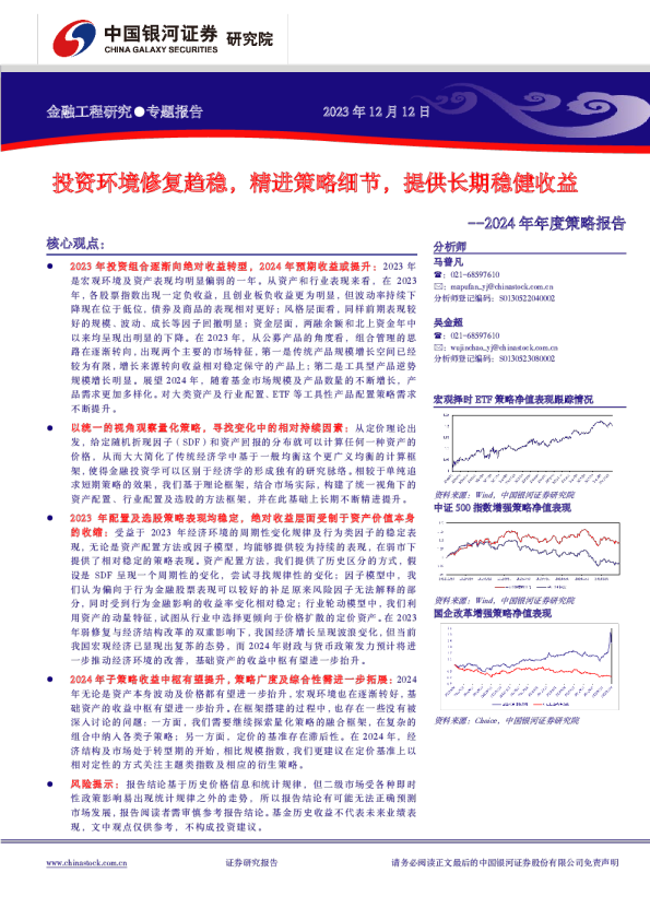 2024年年度策略报告：投资环境修复趋稳，精进策略细节，提供长期稳健收益