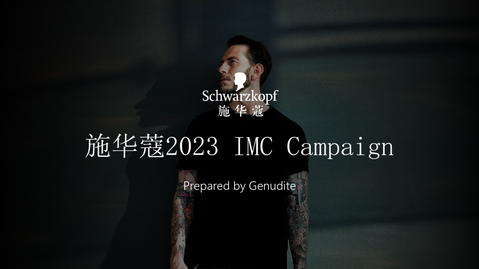 2023施华蔻整合营销方案