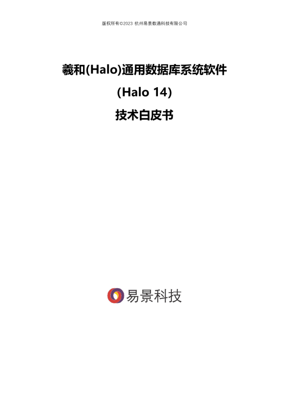 羲和(Halo)通用数据库系统软件技术白皮书