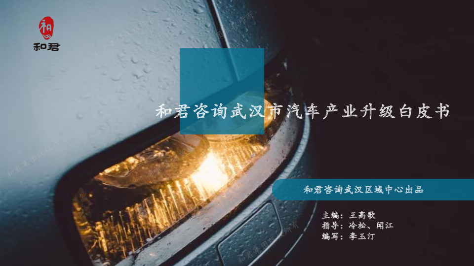 2023武汉市汽车产业升级白皮书