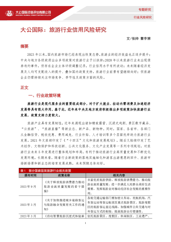 旅游行业信用风险研究