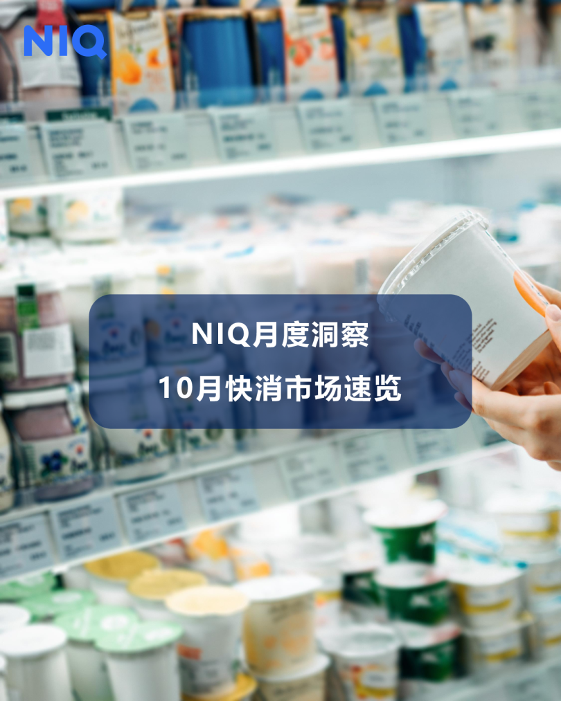 NIQ月度洞察-10月快消市场速览